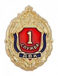 Знак "1 служба ДВК"