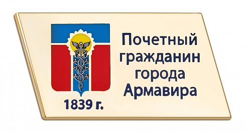 Знак "Почетный гражданин Армавира"