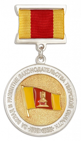 Медаль "За вклад в развитие законодательства Тверской области"
