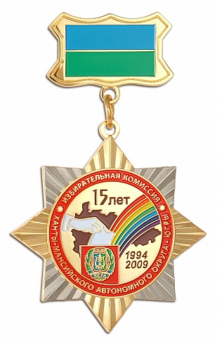Медаль "15 лет избирательной комиссии ХМАО"