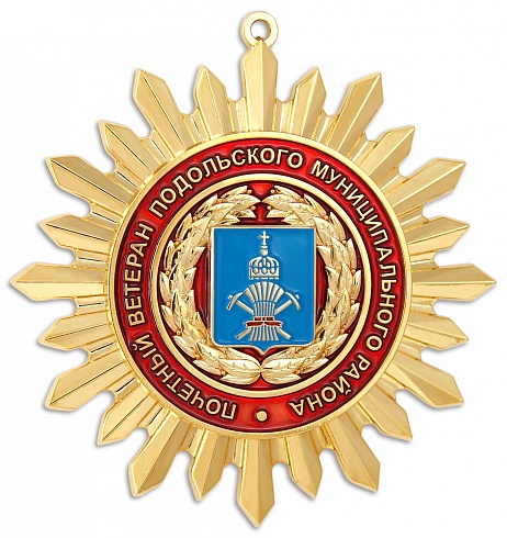 Орден на ленте "Почетный ветеран Подольского муниципального района"