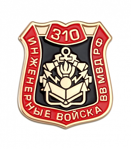 Знак "Инженерные войска ВВ МВД РФ"
