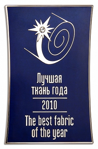 Медаль "Лучшая ткань 2010"