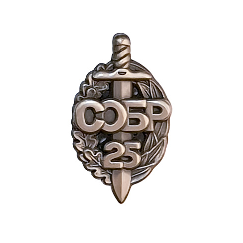 СОБР 25