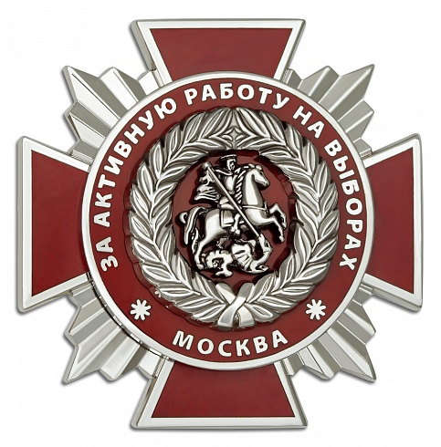 Знак "За активную работу на выборах" (2)