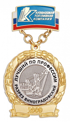 Медаль "Лучший по профессии"